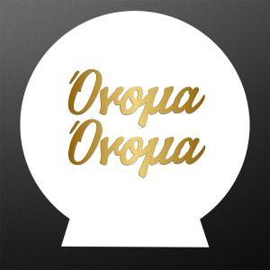 Ξύλινη πινακίδα, minimal, με χρυσό plexiglas 2 όνοματα 2