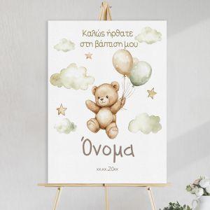 Πίνακας σε καμβά καλωσόρισμα βάπτισης Αρκουδάκι με καφέ πράσινα μπαλόνια και αστέρια Καμβάς τελαρωμένος