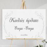 Πίνακας καλωσόρισμα γάμου, Minimal Floral 2