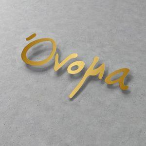 Αυτοκόλλητη διάφανη ετικέτα χρυσό όνομα, περίγραμμα 2