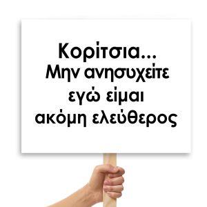 Πλακάτ γάμου,Μην στεναχωριέστε κορίτσια, εγώ είμαι ακόμη ελεύθερος