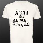 T- Shirt AXOU kai de me noiazei