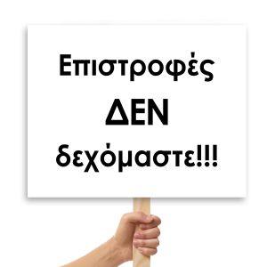 Πλακάτ γάμου, Επιστροφές δεν δεχόμαστε !!!