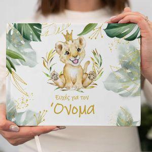 Βιβλίο ευχών, Λιονταράκιχαμογελαστό με κορώνα