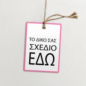 Καρτελάκια ευχαριστήρια, προσωποποιημένα, κάθετα