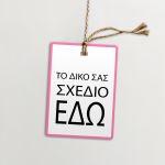 Καρτελάκια ευχαριστήρια, προσωποποιημένα, κάθετα