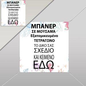 Μπάνερ σε μουσαμά προσωποποιημένοτετράγωνο