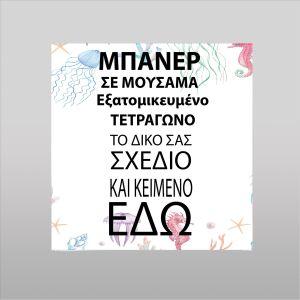 Μπάνερ σε μουσαμά προσωποποιημένοτετράγωνο 2