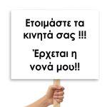 Πλακάτ γάμου, Ετοιμάστε τα κινητά σας !!!Έρχεται η νονά μου!!