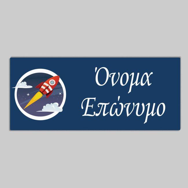 Πύραυλος αυτοκόλλητες ετικέτες, προσωποποιημένες