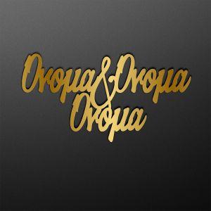 Ονόματα ζευγαριού και παιδιού για αψίδα, Χρυσό plexiglass  2