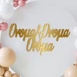 Wooden name for baptism decoration