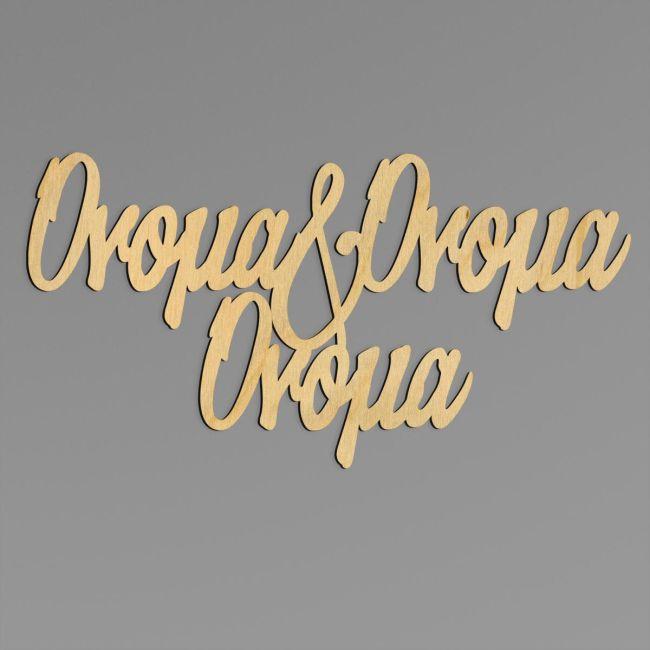 Ονόματα ζευγαριού και παιδιού για αψίδα art 2, ξύλινα