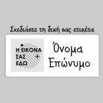 Αυτοκόλλητη ετικέτα, φτιάξτε τι δική σας