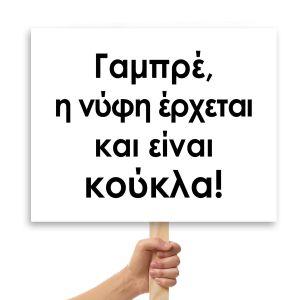Πλακάτ γάμου,Γαμπρέ η νύφη έρχεται και είναι κούκλα! 