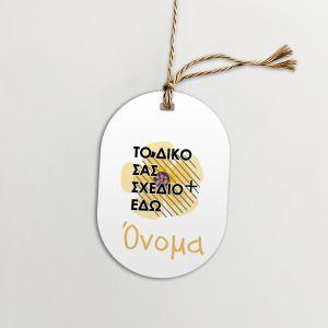 Καρτελάκια ευχαριστήρια, προσωποποιημένα, κάθετα οβάλ