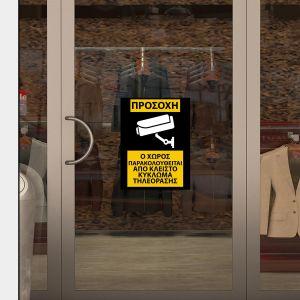 Αυτοκόλλητο Ο χώρος παρακολουθείται