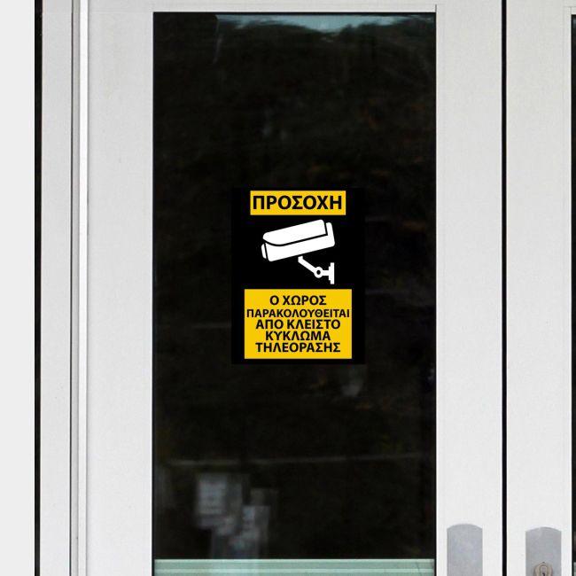 Αυτοκόλλητο Ο χώρος παρακολουθείται