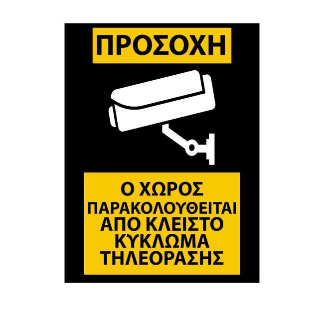 Αυτοκόλλητο Ο χώρος παρακολουθείται