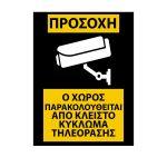 Αυτοκόλλητο Ο χώρος παρακολουθείται