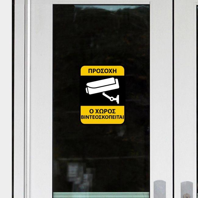 Αυτοκόλλητο Ο χώρος βιντεοσκοπείται