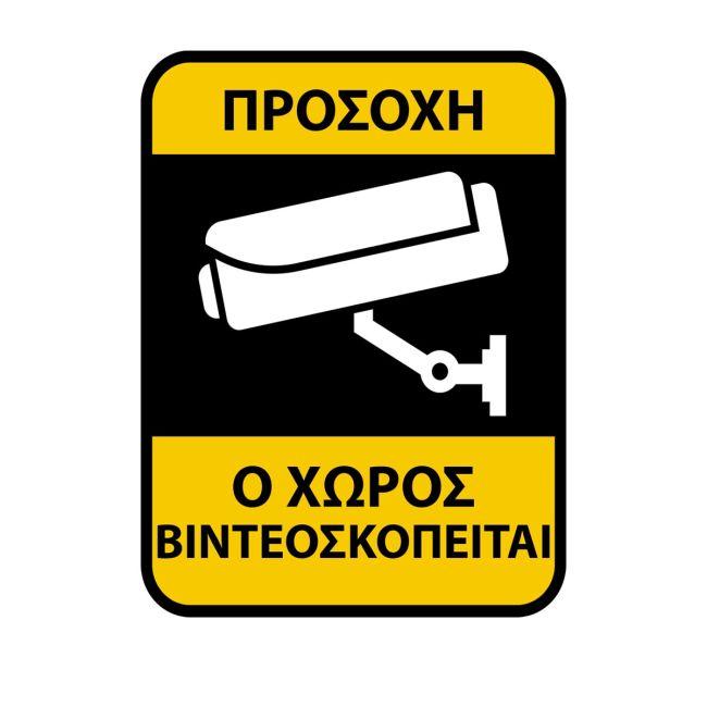Αυτοκόλλητο Ο χώρος βιντεοσκοπείται