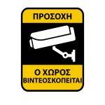 Αυτοκόλλητο Ο χώρος βιντεοσκοπείται