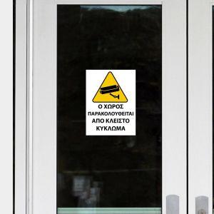 Αυτοκόλλητο Ο χώρος παρακολουθείται, λευκό