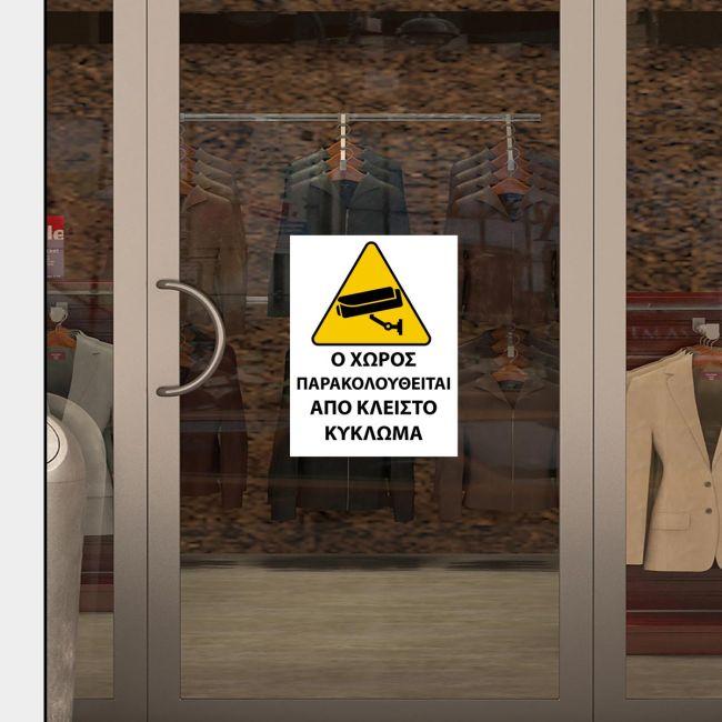 Αυτοκόλλητο Ο χώρος παρακολουθείται, λευκό