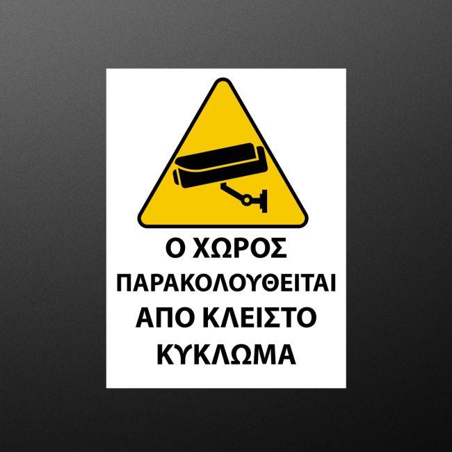 Αυτοκόλλητο Ο χώρος παρακολουθείται, λευκό