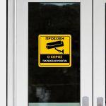 Αυτοκόλλητο Ο χώρος παρακολουθείται, τετράγωνο