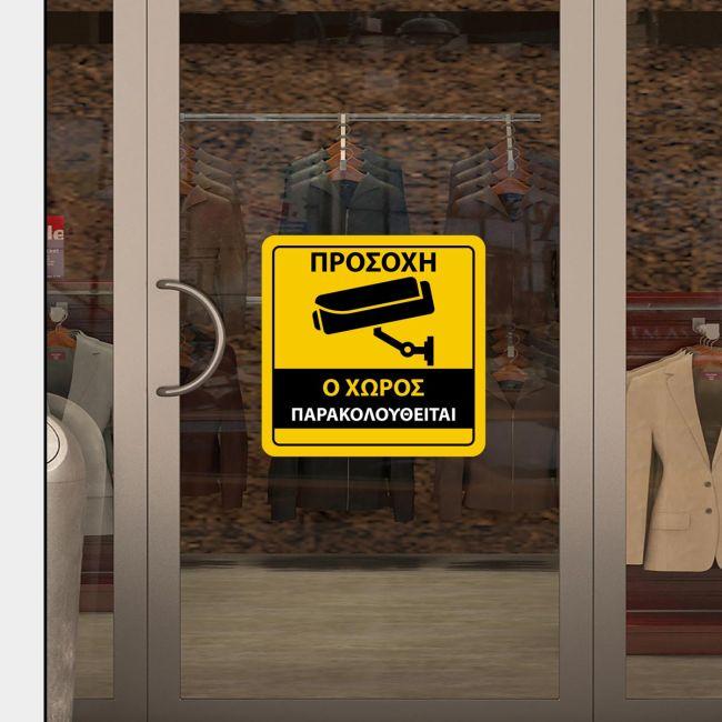 Αυτοκόλλητο Ο χώρος παρακολουθείται, τετράγωνο