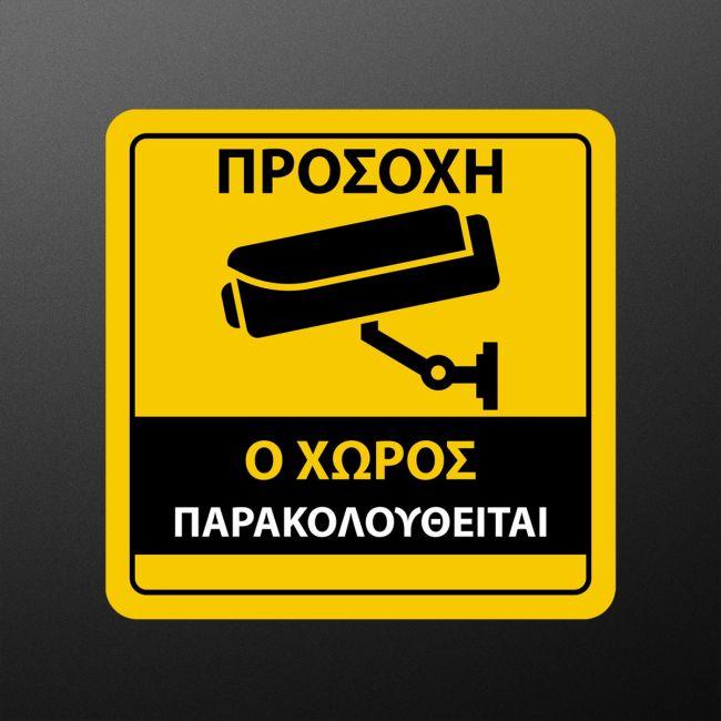 Αυτοκόλλητο Ο χώρος παρακολουθείται, τετράγωνο