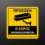 Αυτοκόλλητο Ο χώρος παρακολουθείται, τετράγωνο