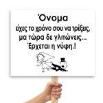 Πλακάτ γάμου, είχες το χρόνο σου να τρέξεις, μα τώρα δε γλιτώνεις...Έρχεται η νύφη.! 