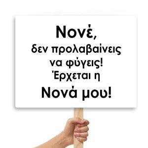 Wedding sign, MDF printed Banner,Νone den prolavaineiσ na fygeis 2