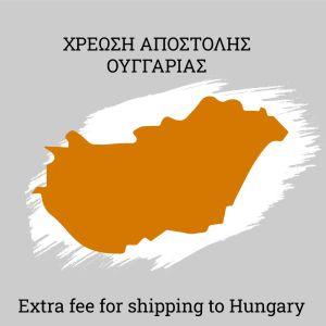 Χρέωση αποστολής σε Ουγγαρία