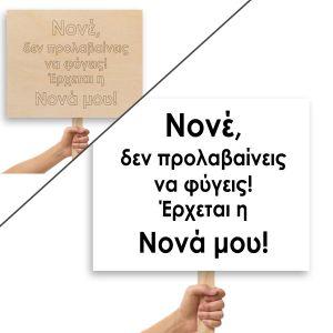 Πλακάτ γάμου,Νονέ, δεν προλαβαίνει να φύγεις!