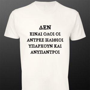 ΜπλουζάκιΔεν είναι όλοι οι άντρες ηλίθιοι