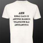 T- Shirt Den einai oloi oi antres ilithioi