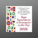 Αυτοκόλλητη Χριστουγεννιάτικη ετικέτα, για συλλόγους, προσωποποιημένη