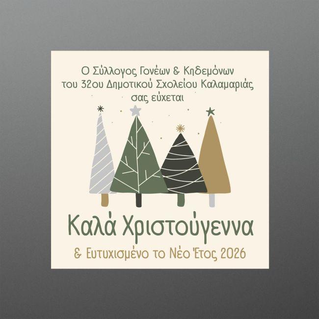 Αυτοκόλλητη Χριστουγεννιάτικη ετικέτα, για συλλόγους, προσωποποιημένη, art 2