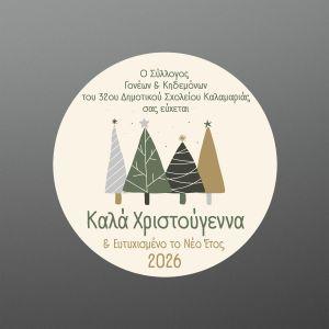 Αυτοκόλλητη Χριστουγεννιάτικη ετικέτα, για συλλόγους, προσωποποιημένη, art 3 2