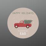 Αυτοκόλλητη Χριστουγεννιάτικη ετικέτα, Happy Holidays, προσωποποιημένη