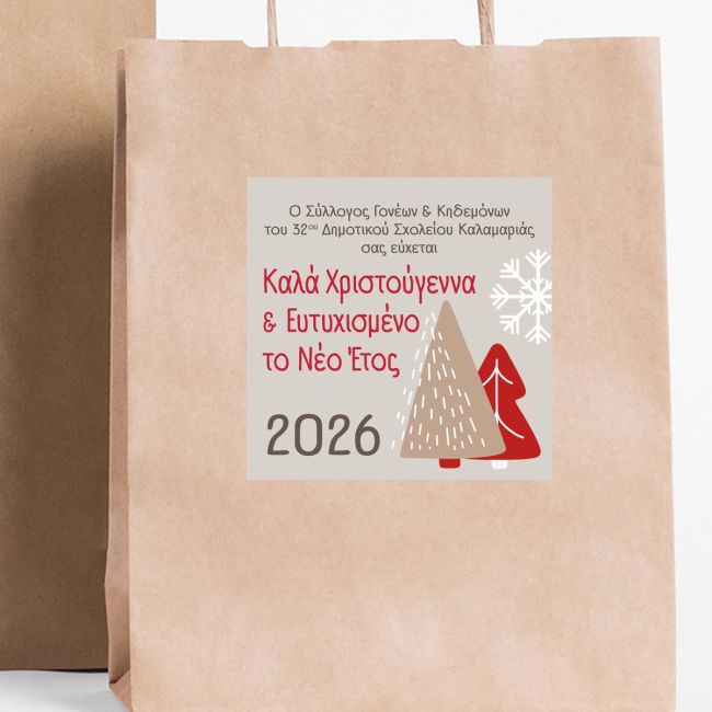 Αυτοκόλλητη Χριστουγεννιάτικη ετικέτα, για συλλόγους, προσωποποιημένη, art 4