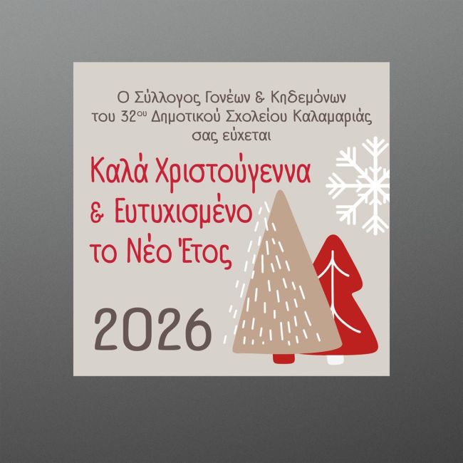 Αυτοκόλλητη Χριστουγεννιάτικη ετικέτα, για συλλόγους, προσωποποιημένη, art 4