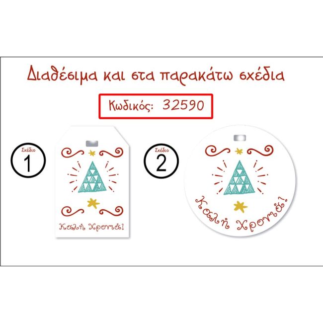 Καρτελάκια Καλή Χρονιά, ζωγραφιστό δέντρο
