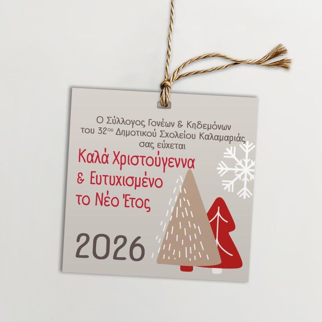 Καρτελάκια Χριστουγεννιάτικα ευχετήρια για συλλόγους, προσωποποιημένα, σχέδιο 1