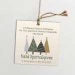 Καρτελάκια Χριστουγεννιάτικα ευχετήρια για συλλόγους, προσωποποιημένα, σχέδιο 2