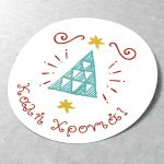 Αυτοκόλλητη Χριστουγεννιάτικη ετικέτα, Καλή Χρονιά, με ζωγραφιστό δεντράκι